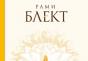 Könyv: „Három energia.  Rami Blackt Három energia.  Az egészség és a harmónia elfeledett kánonjai Három energia olvasható online